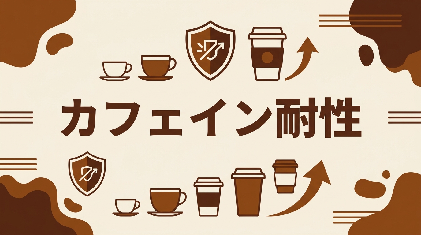 カフェイン耐性