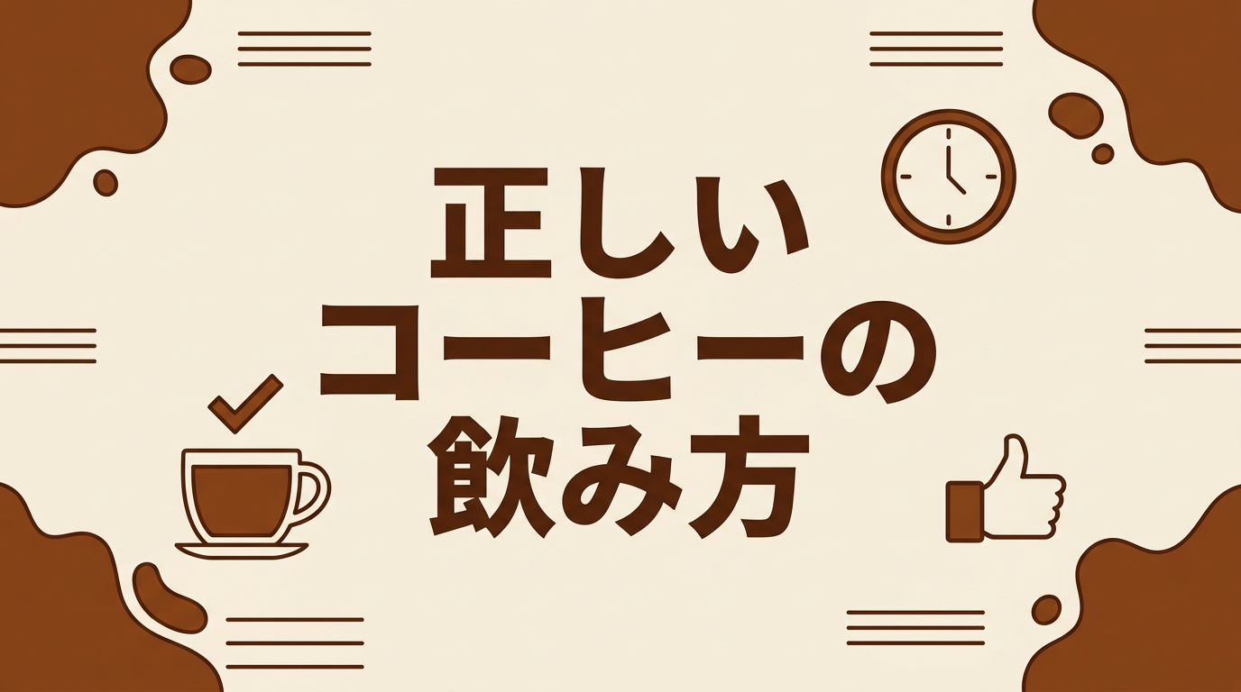 正しいコーヒーの飲み方