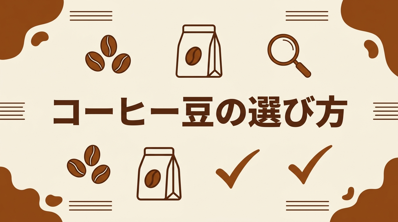 コーヒー豆の選び方