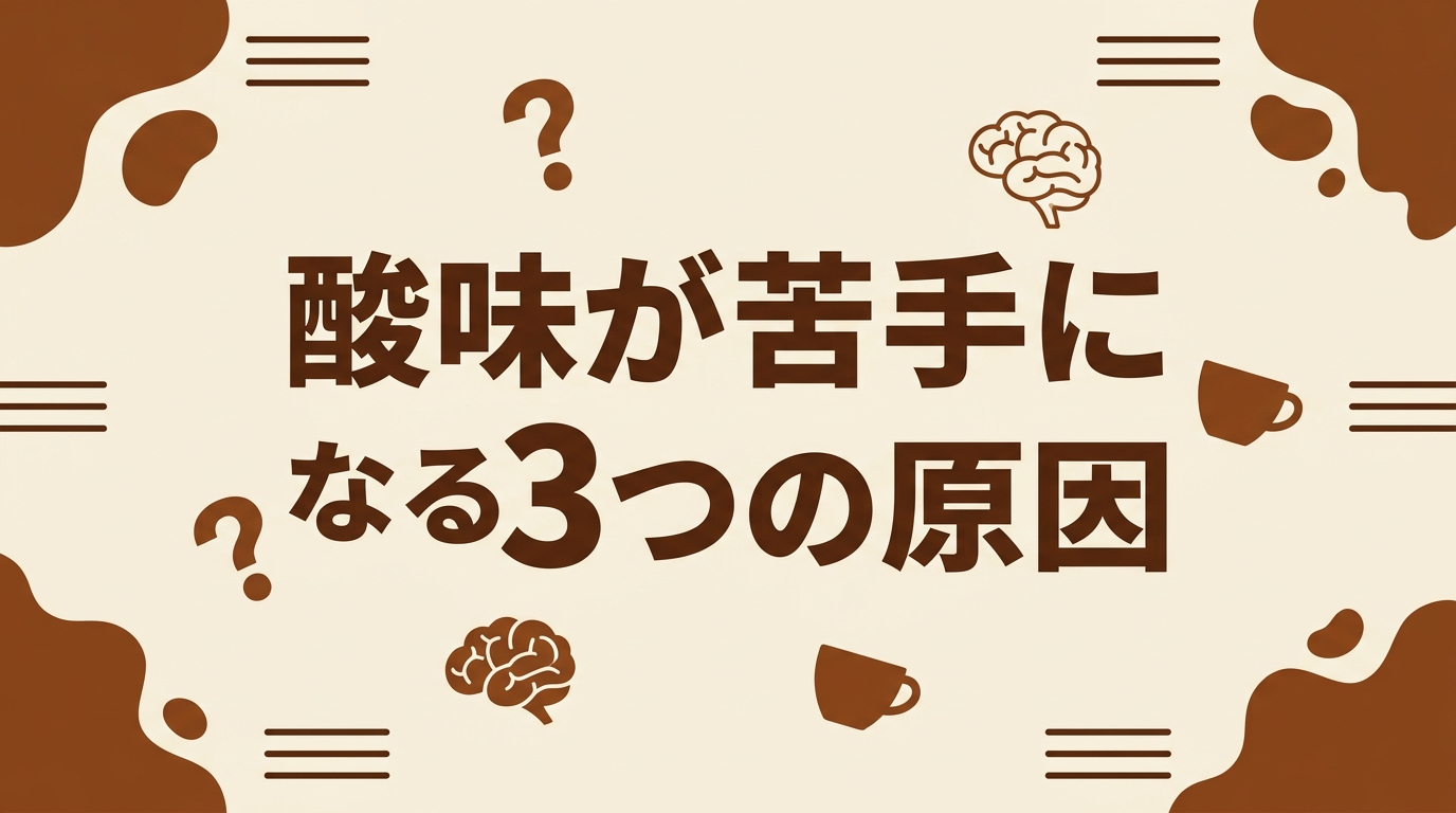 酸味が苦手になる3つの原因
