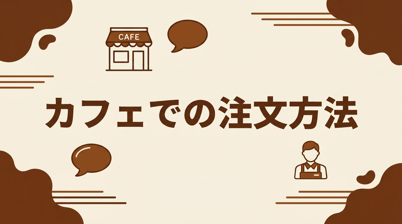 カフェでの注文方法
