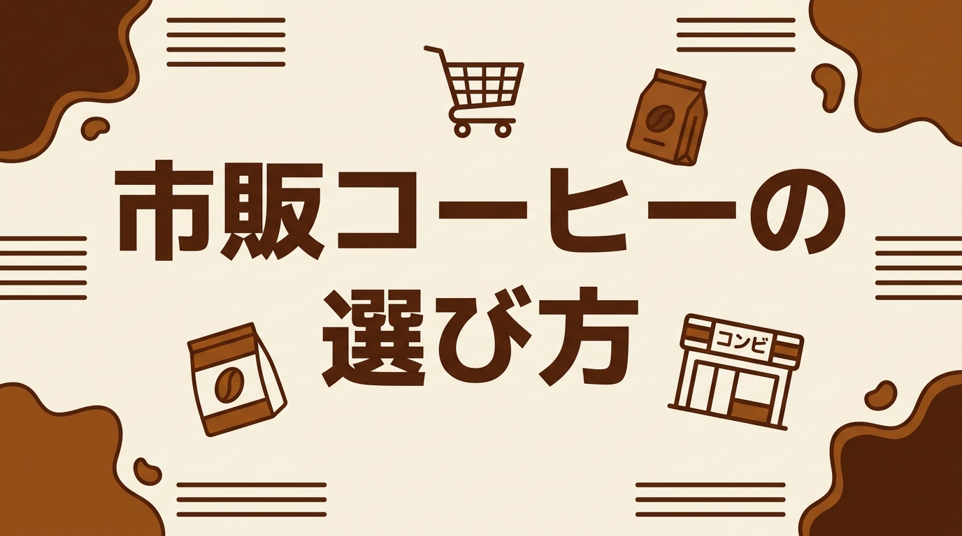 市販コーヒーの選び方
