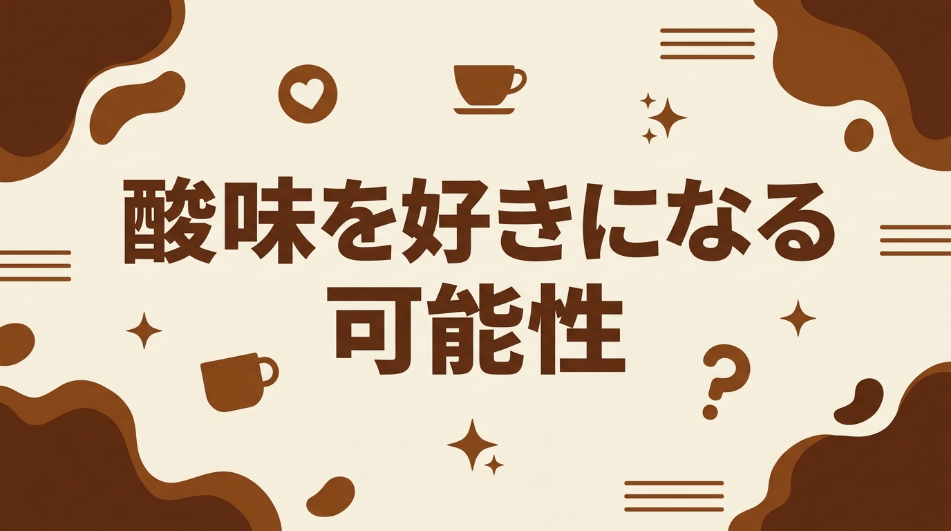 酸味を好きになる可能性