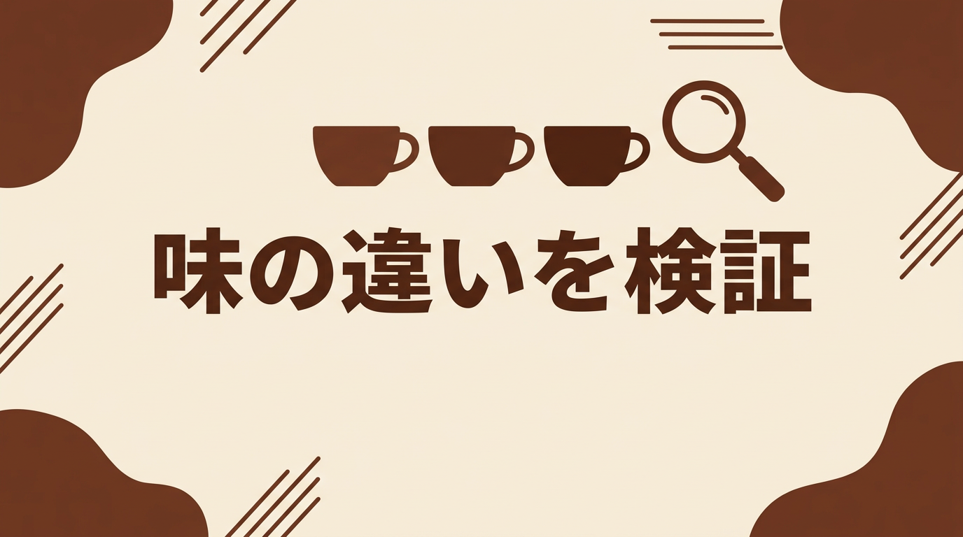 蒸らし時間で味はどう変わる