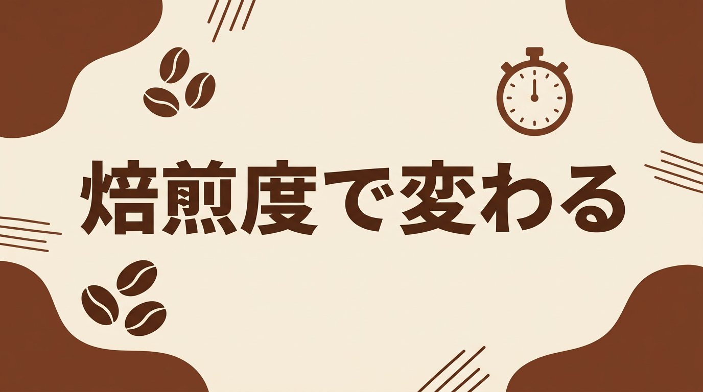 焙煎度別の蒸らし時間