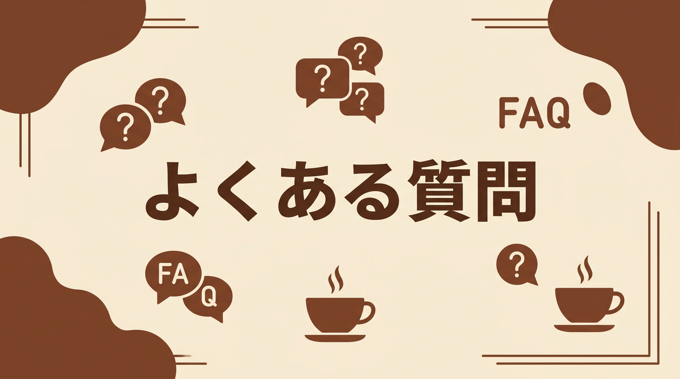 よくある質問