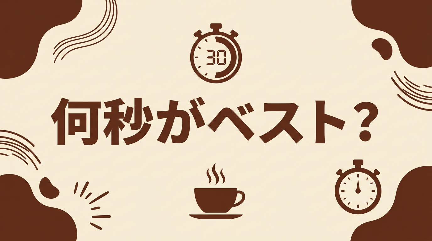 蒸らし時間は何秒がベスト