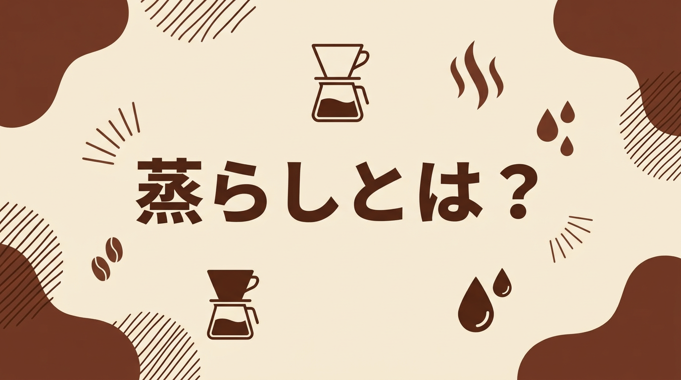 コーヒーの蒸らしとは