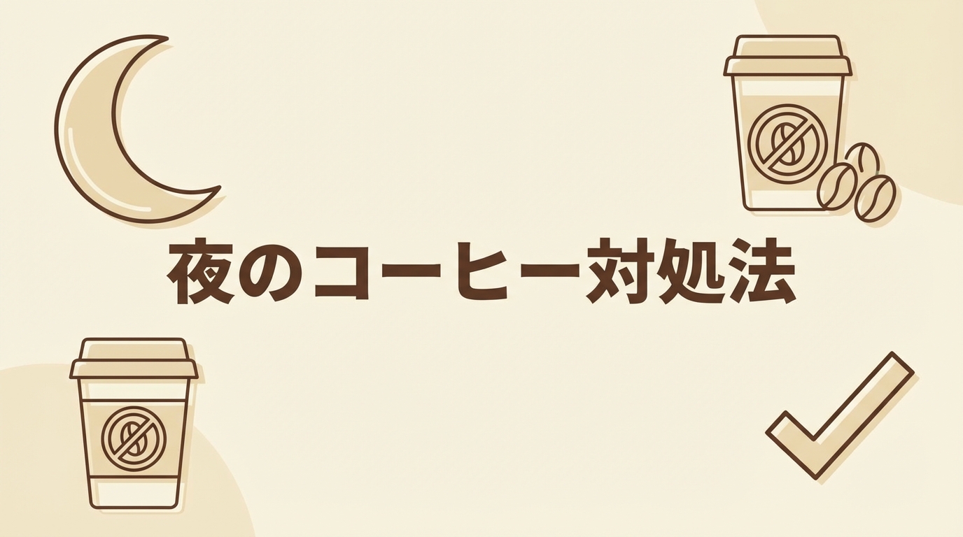 夜のコーヒー対処法