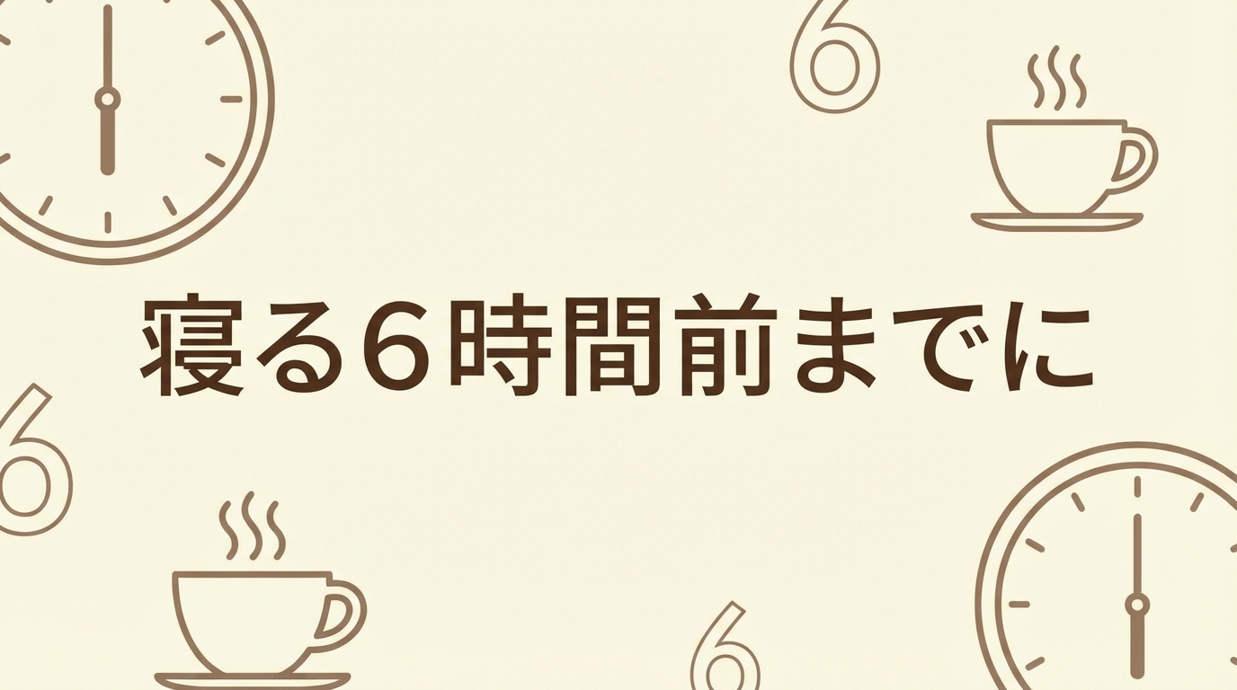 寝る6時間前までに
